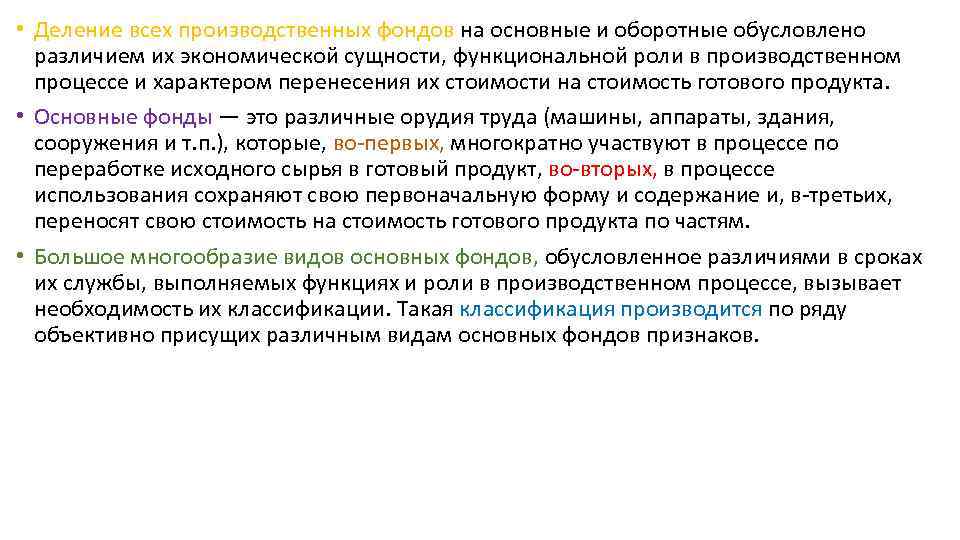  • Деление всех производственных фондов на основные и оборотные обусловлено различием их экономической