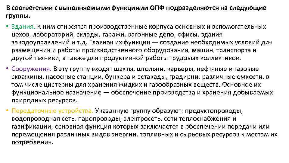 В соответствии с выполняемыми функциями ОПФ подразделяются на следующие группы. • Здания. К ним