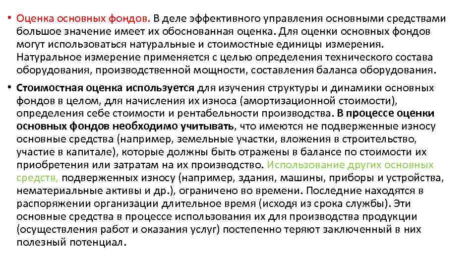  • Оценка основных фондов. В деле эффективного управления основными средствами большое значение имеет