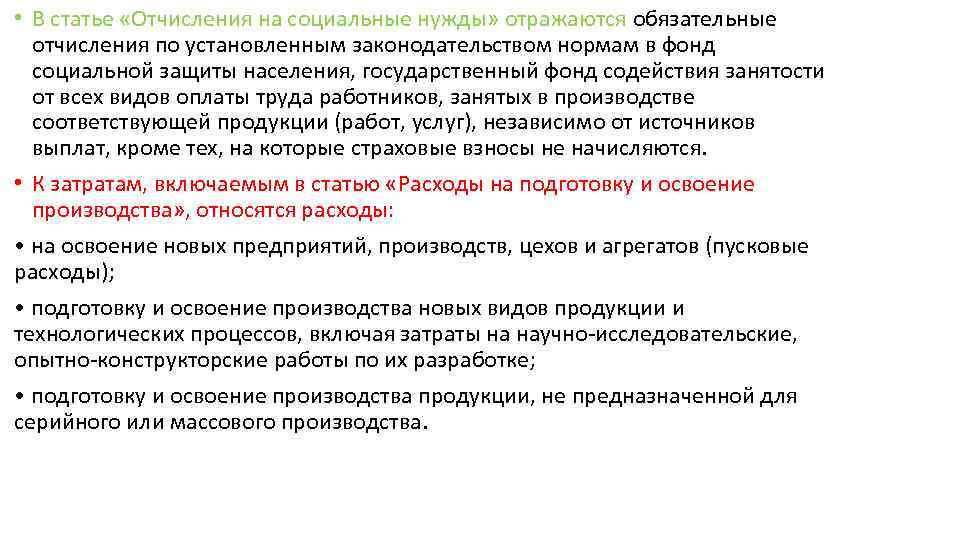 Ст 4 апк. Затраты на соц нужды. Отчисления на соц нужды процент. Отчисления на социальные нужды включают. Отчисления на социальные нужды включают в себя.