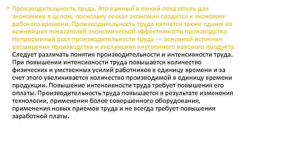  • Производительность труда. Это важный и емкий показатель для экономики в целом, поскольку