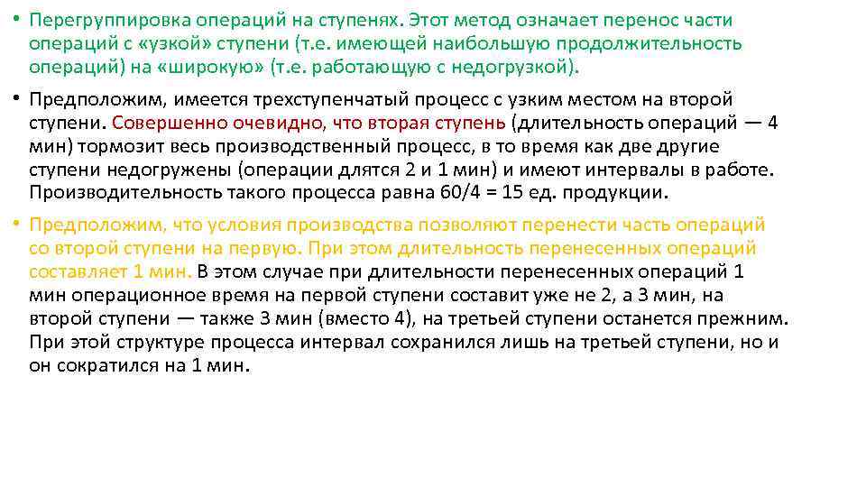  • Перегруппировка операций на ступенях. Этот метод означает перенос части операций с «узкой»
