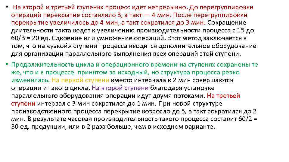  • На второй и третьей ступенях процесс идет непрерывно. До перегруппировки операций перекрытие