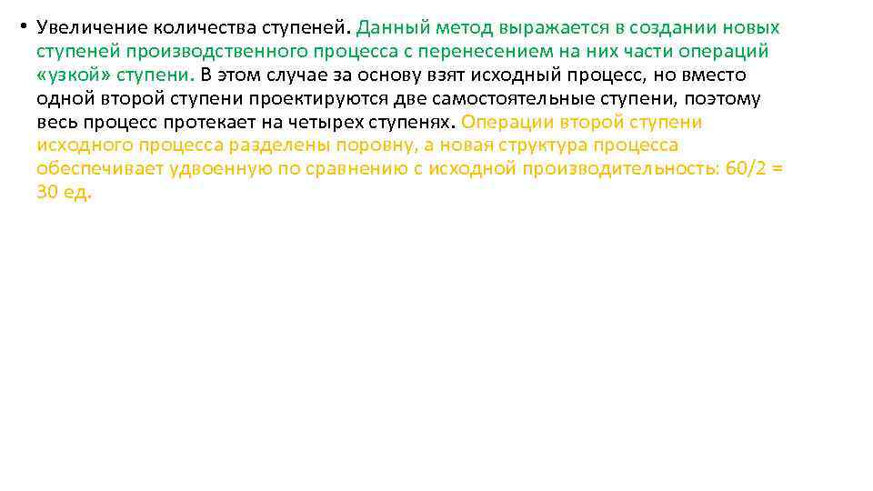  • Увеличение количества ступеней. Данный метод выражается в создании новых ступеней производственного процесса