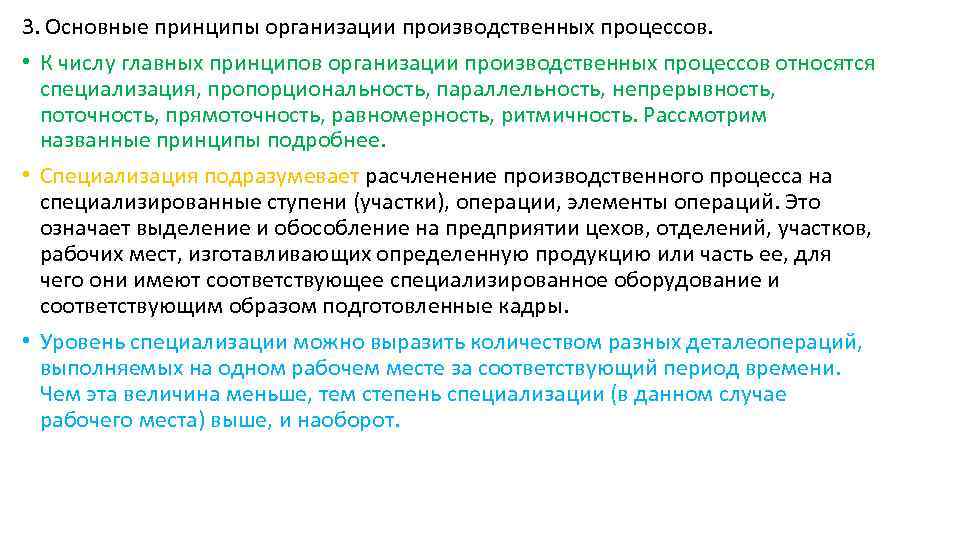 3. Основные принципы организации производственных процессов. • К числу главных принципов организации производственных процессов
