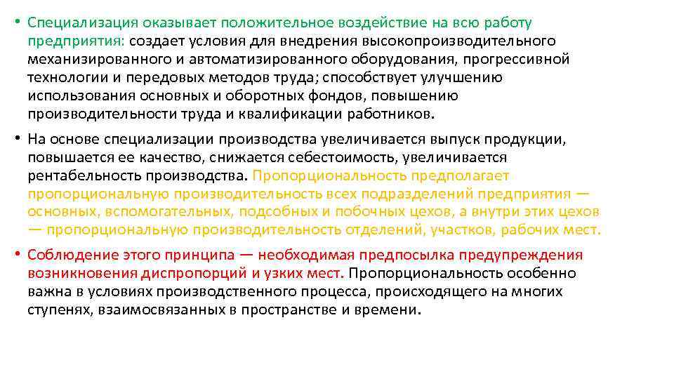  • Специализация оказывает положительное воздействие на всю работу предприятия: создает условия для внедрения