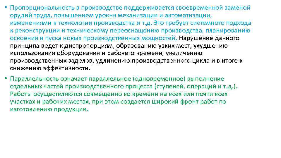  • Пропорциональность в производстве поддерживается своевременной заменой орудий труда, повышением уровня механизации и