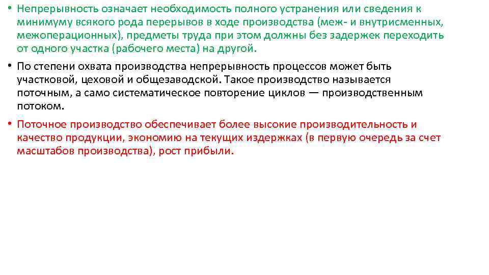 Производятся на ходу. Непрерывность производственного процесса. Коэффициент непрерывности производственного процесса. Принцип непрерывности производственного процесса. Закон непрерывности хода производственного процесса.