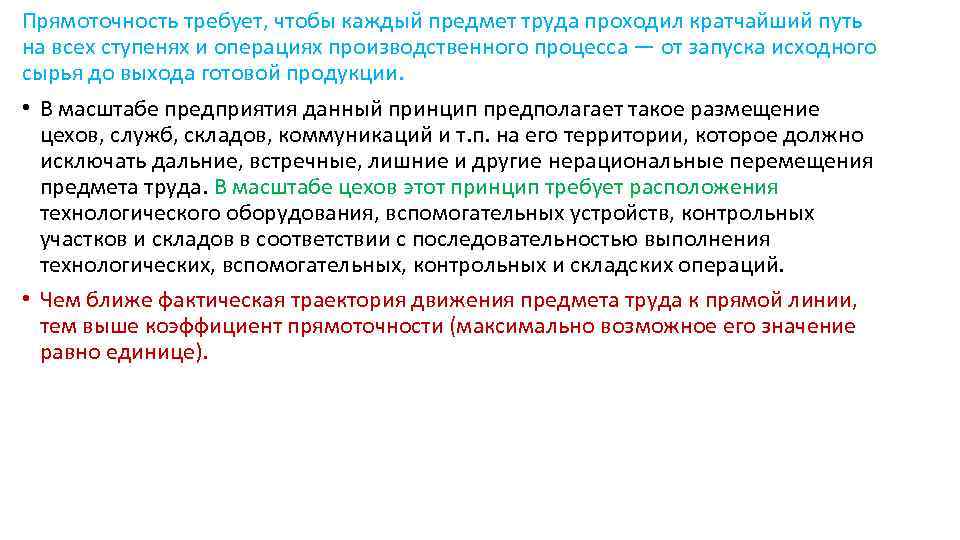 Прямоточность требует, чтобы каждый предмет труда проходил кратчайший путь на всех ступенях и операциях