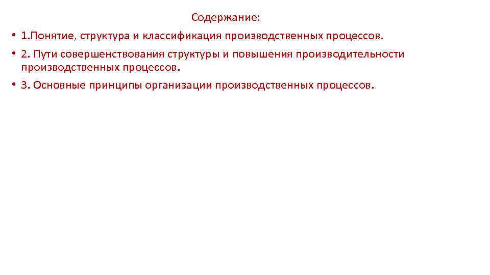 Содержание: • 1. Понятие, структура и классификация производственных процессов. • 2. Пути совершенствования структуры