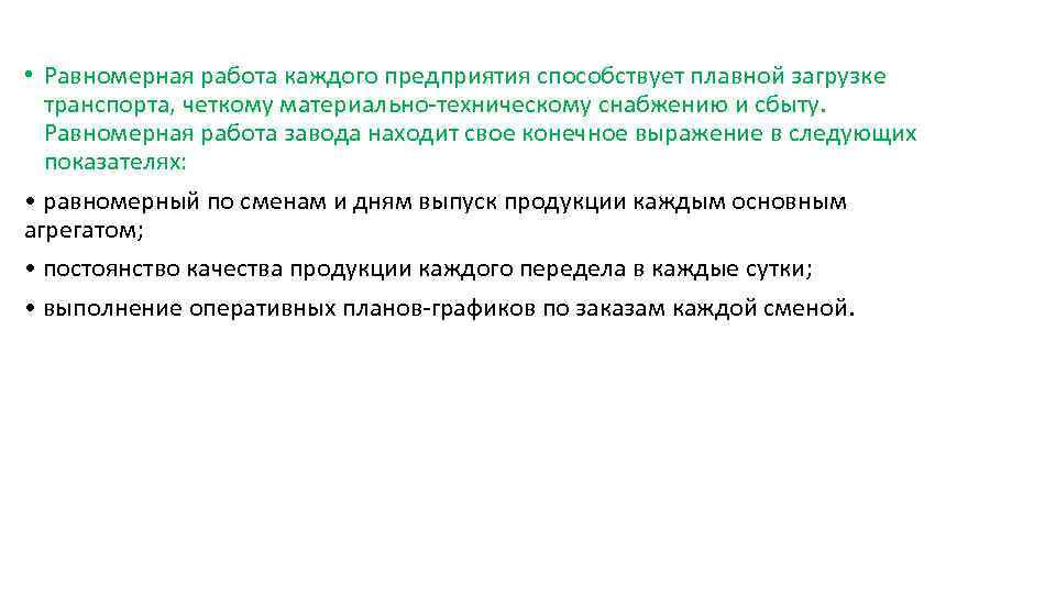  • Равномерная работа каждого предприятия способствует плавной загрузке транспорта, четкому материально-техническому снабжению и