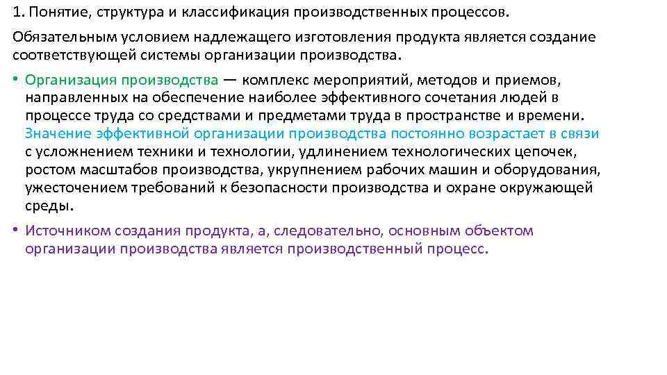 1. Понятие, структура и классификация производственных процессов. Обязательным условием надлежащего изготовления продукта является создание