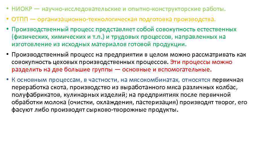  • НИОКР — научно-исследовательские и опытно-конструкторские работы. • ОТПП — организационно-технологическая подготовка производства.