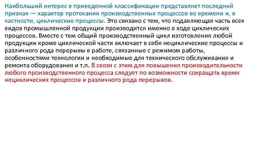Наибольший интерес в приведенной классификации представляет последний признак — характер протекания производственных процессов во