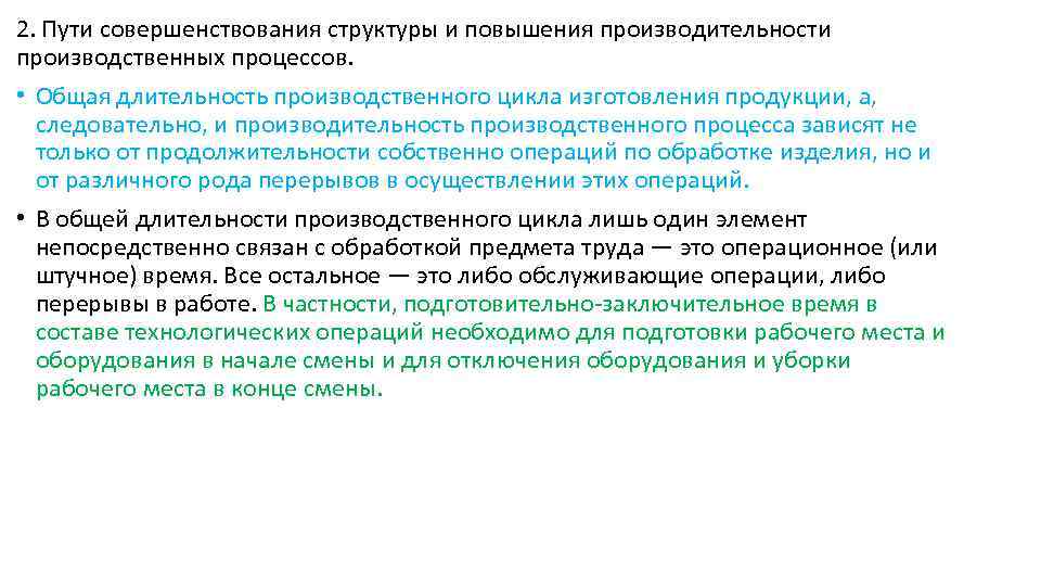 2. Пути совершенствования структуры и повышения производительности производственных процессов. • Общая длительность производственного цикла
