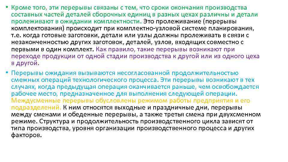  • Кроме того, эти перерывы связаны с тем, что сроки окончания производства составных