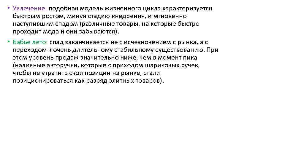  • Увлечение: подобная модель жизненного цикла характеризуется быстрым ростом, минуя стадию внедрения, и