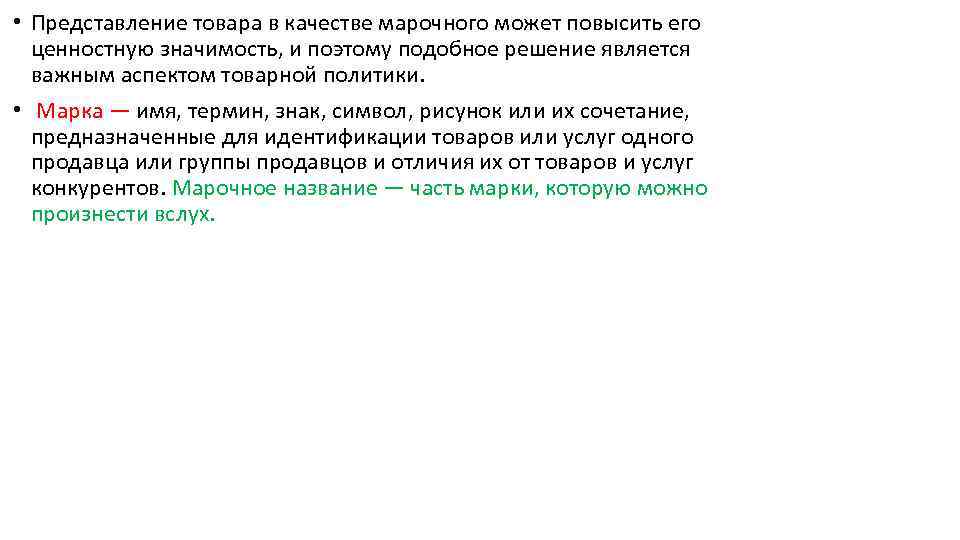  • Представление товара в качестве марочного может повысить его ценностную значимость, и поэтому