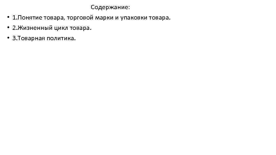 Содержание: • 1. Понятие товара, торговой марки и упаковки товара. • 2. Жизненный цикл