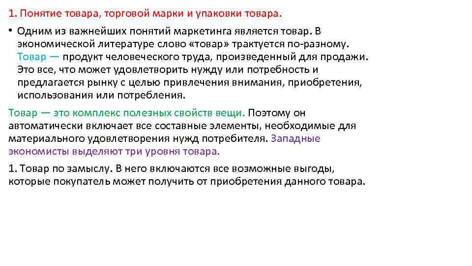 Одним из важных понятий. Продукты человеческого труда. Продукт труда произведённый для продажи. Что является товаром. Уровни упаковки товара.