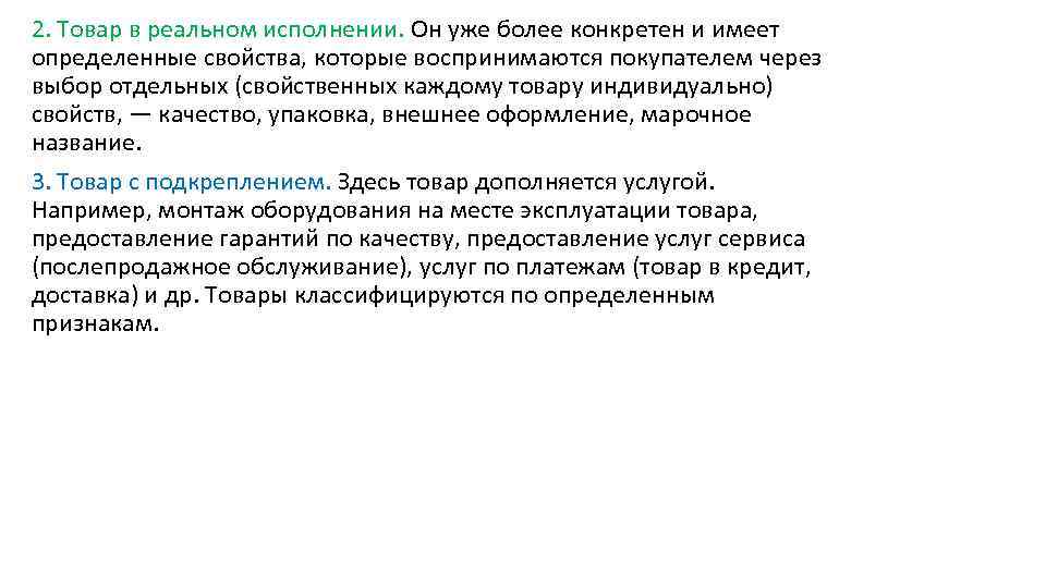 2. Товар в реальном исполнении. Он уже более конкретен и имеет определенные свойства, которые