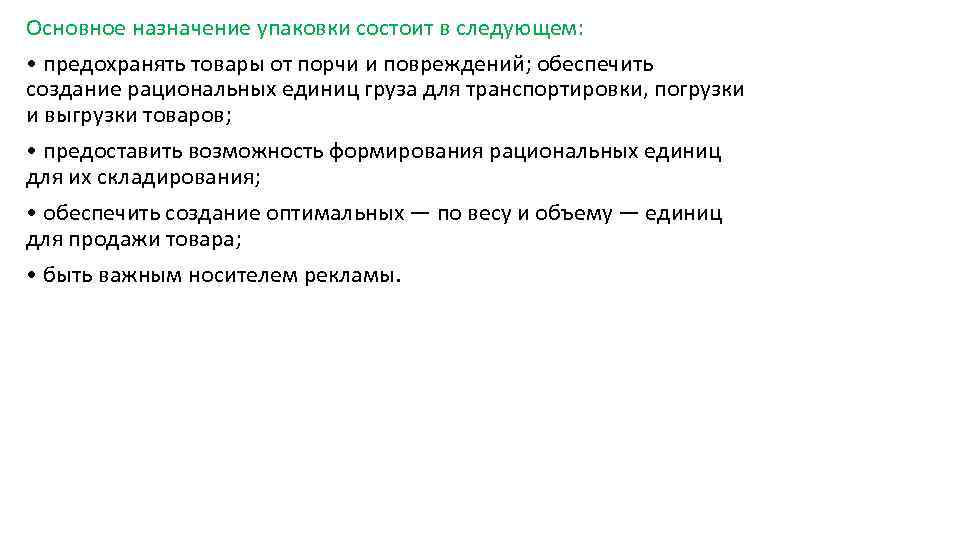 Основное назначение упаковки состоит в следующем: • предохранять товары от порчи и повреждений; обеспечить