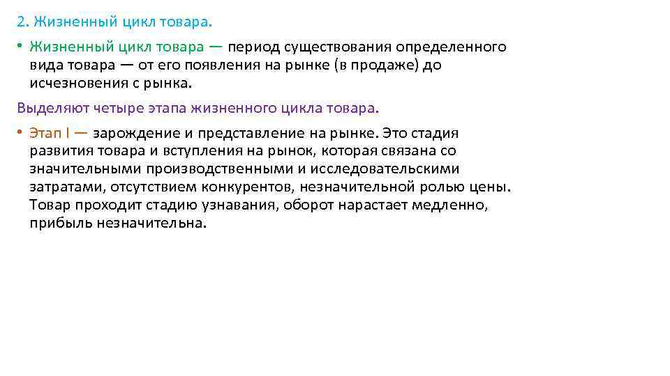 2. Жизненный цикл товара. • Жизненный цикл товара — период существования определенного вида товара