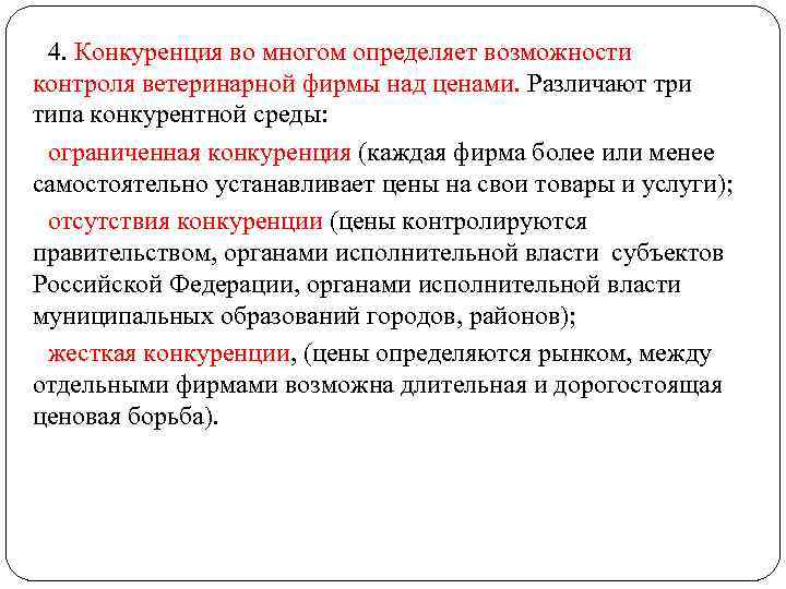 4. Конкуренция во многом определяет возможности контроля ветеринарной фирмы над ценами. Различают три типа