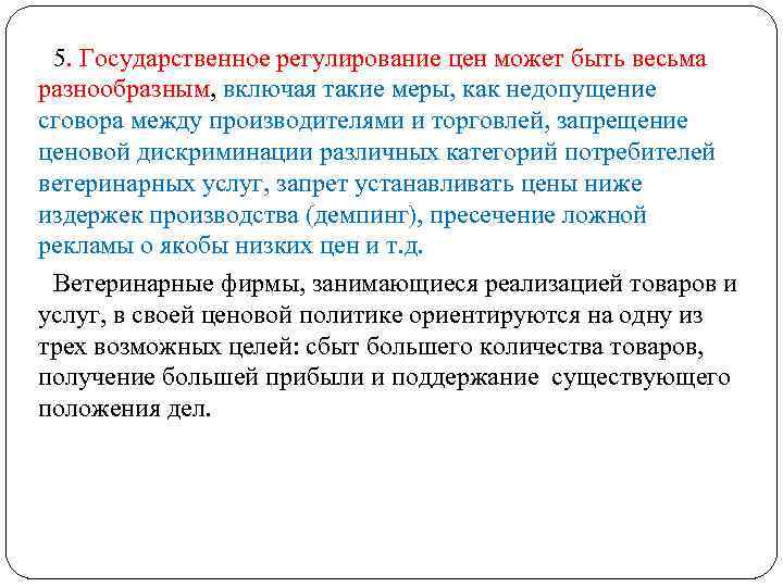 5. Государственное регулирование цен может быть весьма разнообразным, включая такие меры, как недопущение сговора