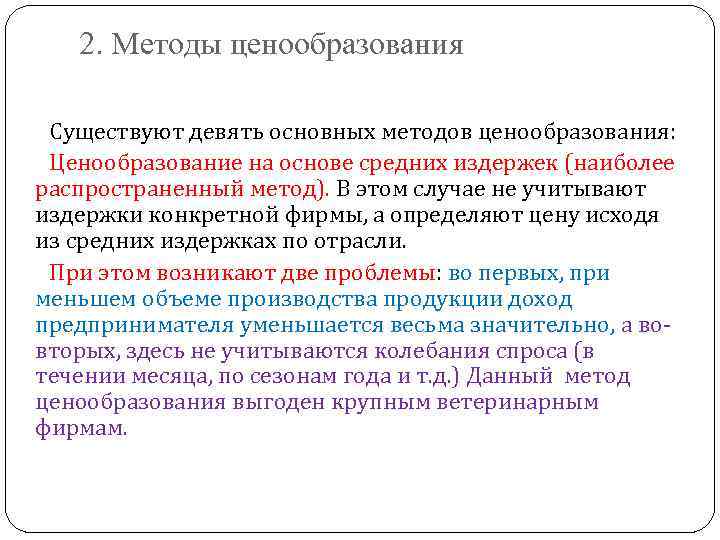 2. Методы ценообразования Существуют девять основных методов ценообразования: Ценообразование на основе средних издержек (наиболее