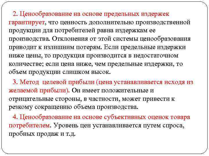 2. Ценообразование на основе предельных издержек гарантирует, что ценность дополнительно производственной продукции для потребителей