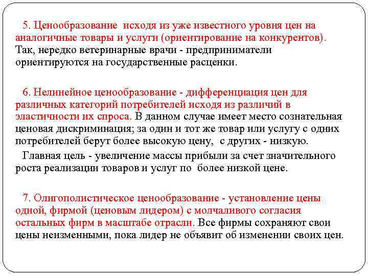 5. Ценообразование исходя из уже известного уровня цен на аналогичные товары и услуги (ориентирование