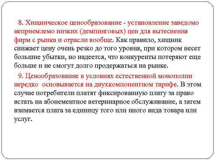 8. Хищническое ценообразование - установление заведомо неприемлемо низких (демпинговых) цен для вытеснения фирм с