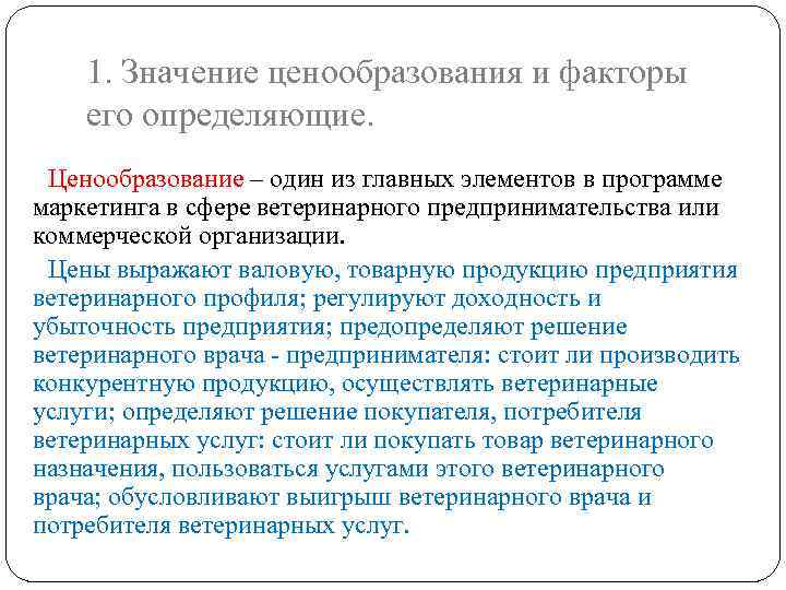 1 41 значение. Социальное значение ценообразования это. Значение ценовой политики. Ценообразование важность. Значение ценовой политики предприятия.