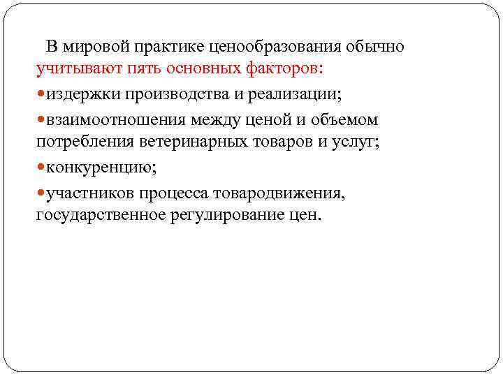 В мировой практике ценообразования обычно учитывают пять основных факторов: издержки производства и реализации; взаимоотношения