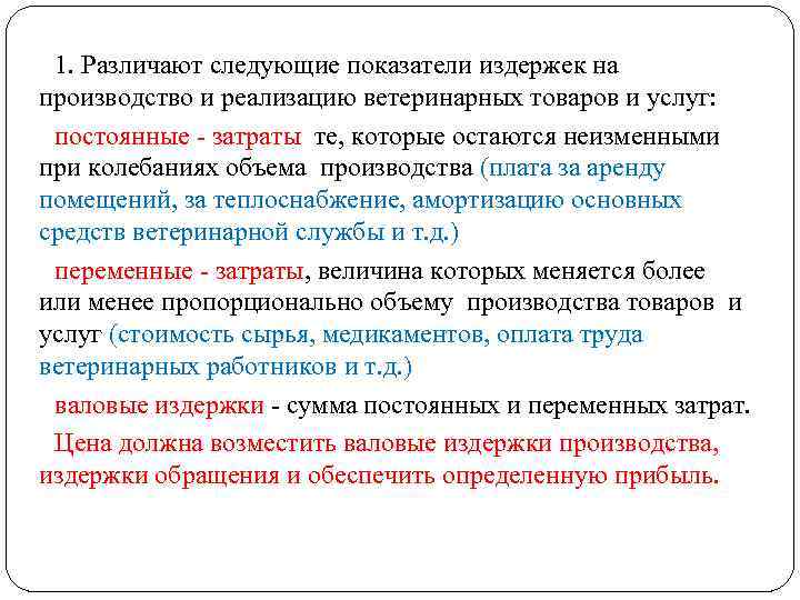 1. Различают следующие показатели издержек на производство и реализацию ветеринарных товаров и услуг: постоянные