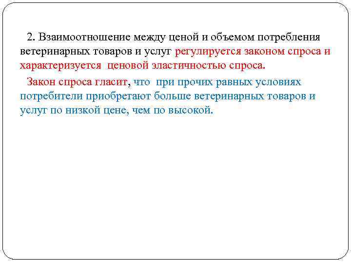 2. Взаимоотношение между ценой и объемом потребления ветеринарных товаров и услуг регулируется законом спроса