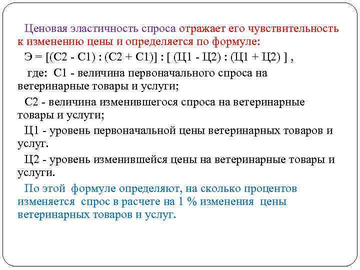 Ценовая эластичность спроса отражает его чувствительность к изменению цены и определяется по формуле: Э