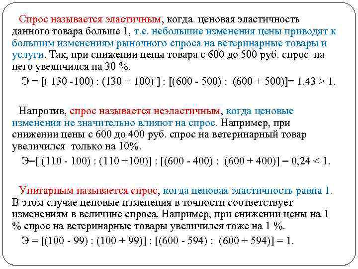 Спрос называется эластичным, когда ценовая эластичность данного товара больше 1, т. е. небольшие изменения