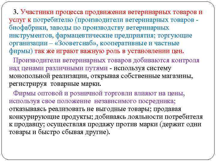 3. Участники процесса продвижения ветеринарных товаров и услуг к потребителю (производители ветеринарных товаров -