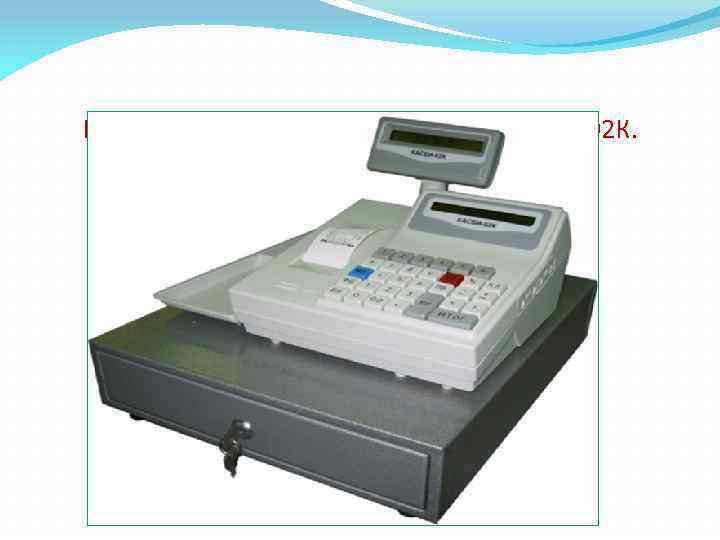 Контрольно-кассовая машина ККМ Касби-02 К. 