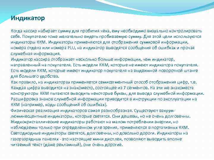 Индикатор Когда кассир набирает сумму для пробития чека, ему необходимо визуально контролировать себя. Покупателю