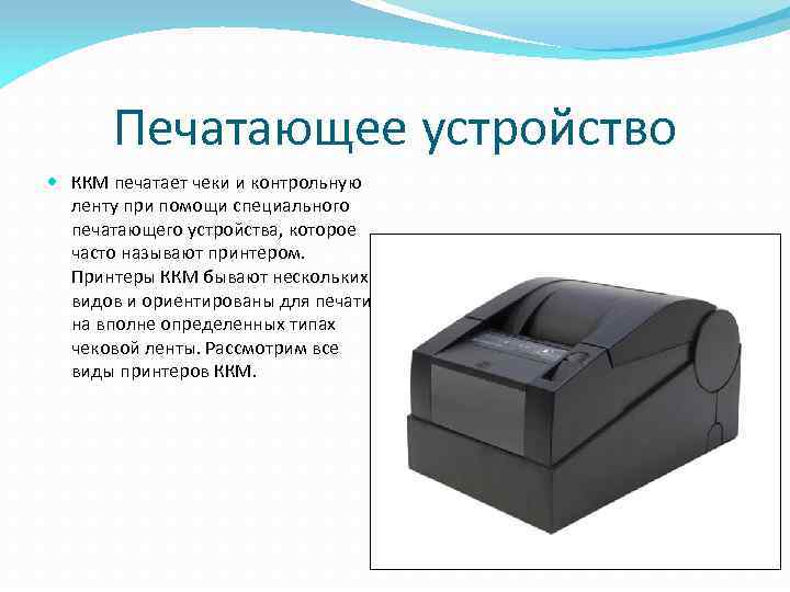 Печатающее устройство ККМ печатает чеки и контрольную ленту при помощи специального печатающего устройства, которое
