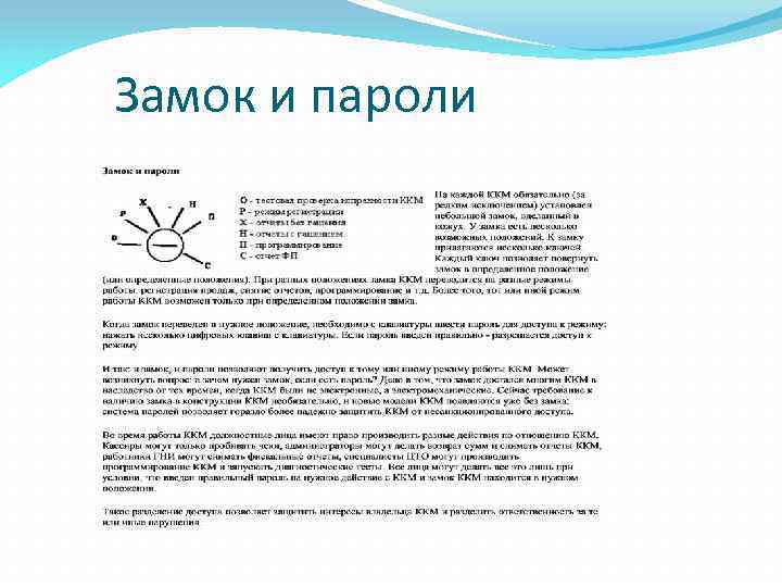 Замок и пароли 