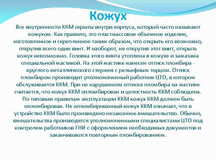 Кожух Все внутренности ККМ скрыты внутри корпуса, который часто называют кожухом. Как правило, это