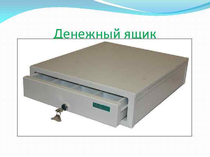 Денежный ящик 