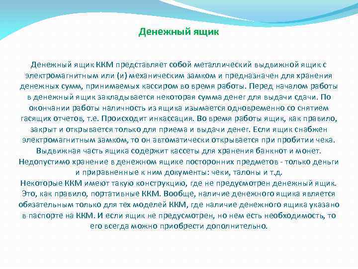 Денежный ящик ККМ представляет собой металлический выдвижной ящик с электромагнитным или (и) механическим замком