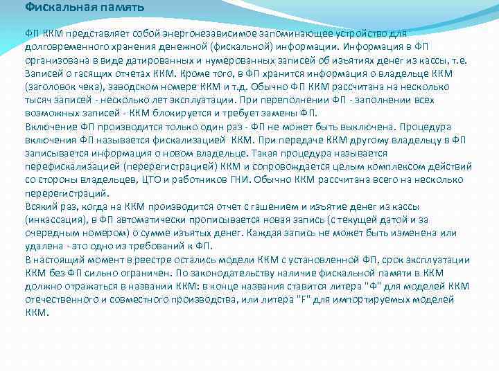 Фискальная память ФП ККМ представляет собой энергонезависимое запоминающее устройство для долговременного хранения денежной (фискальной)