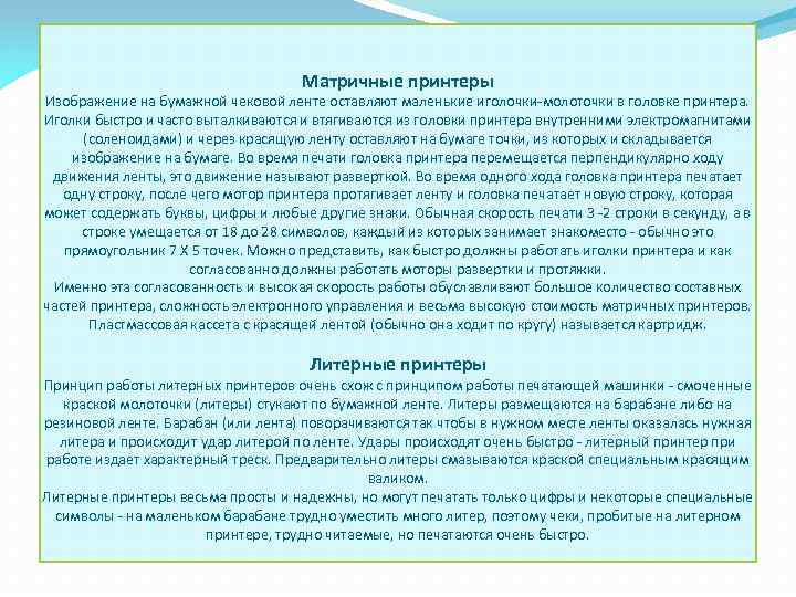 Матричные принтеры Изображение на бумажной чековой ленте оставляют маленькие иголочки-молоточки в головке принтера. Иголки
