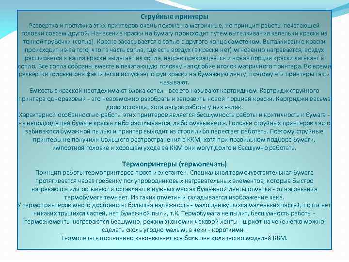 Струйные принтеры Развертка и протяжка этих принтеров очень похожа на матричные, но принцип работы